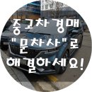 정안카모터스 | 중고차 경매 방법 궁금하시죠? A부터 Z까지 &#34;문차사&#34;가 도와드립니다~ 내돈내산 찐후기!