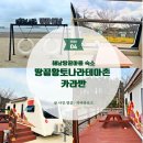 땅끝황토나라테마촌운동장화장실 | 해남 땅끝마을 숙소 땅끝황토나라테마촌 카라반 : 6만원으로 즐기는 청결한 감성 숙소