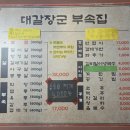 마전 | [인천/완정] 가성비와 맛까지 사로잡은 부속집맛집" 대갈장군부속집마전직영점" 최신방문후기