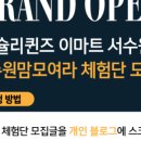 애슐리퀸즈 이마트서수원점 이미지
