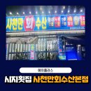 시지 횟집 가성비 좋은 사천만회수산 본점