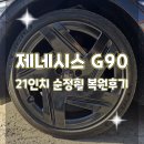(주)경기북부자동차공업사 | 휠터치매니아 [제네시스 G90 21인치 순정휠 복원후기 ] 휠용접 휠수리 휠복원 휠도색 전문 업체