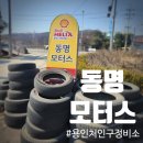 동명모터스 이미지