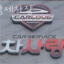 차사랑세차장 이미지