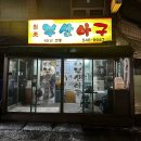 신사동아구찜 | [신사동맛집] 부산아구 - 소주를 부르는 감칠맛