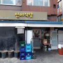 신미식당 - 해남군 | 신미식당