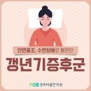 경희75한의원 | 대치동 한티역한의원 갱년기증후군 아직 마음은 젊지만