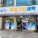 해피크린유촌버들점