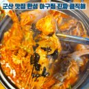 군산 지곡동 맛집 이런 아구찜은 처음이야 아구탕수육 별미까지 한성 아구찜 솔직 후기