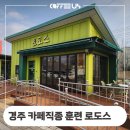 동구장애인복지관 | 경주 장애인종합복지관의 카페직종 훈련 로도스 카페 기기 재설치 후기 정보