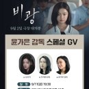 영화 ＜비광＞ 스페셜 GV 일정표!!!!! 이미지