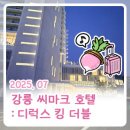 강원세탁 | 강원 강릉 ] 씨마크 호텔 - 디럭스 킹 더블 숙박후기