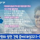 다윗의 성전 건축 준비(대상22:1-19) 이미지