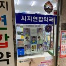 시지연합약국 이미지