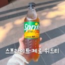 페어링위드 | 스프라이트 제로 위드 티, CU GS25 편의점 6월 신상음료 후기