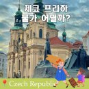 선진민박 | 체코 프라하 물가 여행 준비 중이라면 꼭 알아야 할 현실