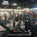 153피트니스&필라테스(온천점) | 주차장 넓은 헬스장을 찾으신다면, 153피트니스라운지 온천점(+ 재활 &amp; 통증개선 &amp; 필라테스 &amp; 할인정보)