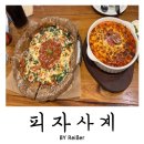 사계 | 인천 서구 청라파스타맛집 청라호수공원 데이트맛집 &lt;피자사계&gt; 후기