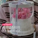 커피벌스데이 - 마포구 와우산로29길 26-33 | [연남]커피벌스데이 생화 케이크 예약 후기/홍대 브라이덜 샤워 케이크 추천/생일 기념일 케이크 추천...