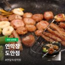 대전 상대동 맛집 연막창 도안점 | 대구막창 느낌 나는 초벌막창 후기