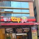 별난만두 평거점