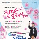 KBS 전국노래자랑(제32회 여수 영취산 진달래 축제)2024년 3월23일(토) MC김신영&amp;초대가수-조항조&amp;박상철&amp;현숙&amp;박혜신&amp;김나희 이미지