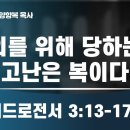 2024.1.28 의를 위해 당하는 고난은 복이다--양향복목사 (1분전저자, 1분전NOW저자) 이미지