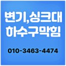 회현동 | 회현동 싱크대막힘 해결 후기 – 속 시원하게 뚫어드렸습니다