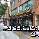 삼복가 | 💛 부천 돈까스·냉면 맛집 ‘삼복가 본점’ 방문기 💛