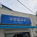 수연칼국수 | 용두동(용두역) 보쌈과 칼국수가 맛있는 수연칼국수 방문후기