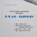 주광현 고문, 박주언 이사 진도학회 학술회의에서 발표 이미지