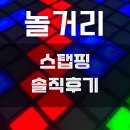 안전지대노래방 | 노원 스텝핑 부모님이랑 액티비티 놀만한 것 내돈내산 솔직후기