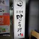 의정부 만두전골 맛집 조경제 만두쟁이