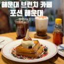 커피칩스HAEUNDAE | 해운대 브런치 카페 포션 해운대 해리단길 맛집