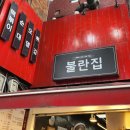 우리동네김밥집 | 🔥 우리 동네에 이런 떡볶이집이?! 불란집 후기 🍽️[홍제동 불란집]