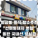 선미통돼지 - 수성구 범어천로 12-1 | 황금동 삼겹살 맛집 인정👍 회식하기도 좋은 “선미통돼지본점“후기