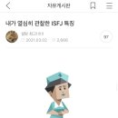 [MBTI] '내가 열심히 관찰한 ISFJ 특징' 캡쳐 이미지