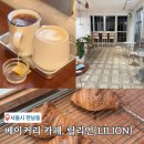복잡한 한남동의 아기자기한 베이커리 카페, 릴리언(LILION) 크루아상과 라떼 솔직후기