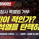 [촛불집회 현장라이브] 이태원참사 특별거부, 국민이 적인가? 윤석열을 탄핵하자! 이미지