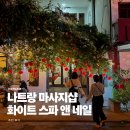 화이트앤 | 나트랑 마사지 추천 화이트스파앤네일 두번 간 후기
