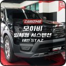 모하비 테인 STAZ 서스펜션 장착했습니다