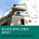 용도변경 정확하고 합리적인 절차와 비용 공동구매 이미지