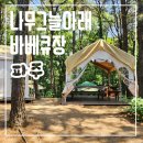 파주 문산 아이랑 나무그늘아래 바베큐장 내돈내산 솔직후기