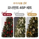 크리스마스 트리 180 추천 루시아이 평생 트리 내돈내산 후기