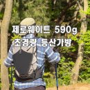 제로웨이트 590g 경량 등산가방 트레킹 당일산행에 어울리는 경량배낭