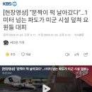 마셜제도 미군 기지 문짝을 날려버리는 파도 이미지