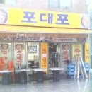 포대포 - 미추홀구 인하로 332 | 포대포