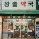 보화약국 | 남대문 왕솔약국 추천 이유, 인기 제품 가격 정리