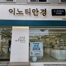 다비치안경원 퇴계석사점 | 냠냠 일상 : 춘천안경점 [이노티안경 퇴계석사점]