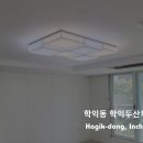 학익두산위브 | [인천조명설치] 인천 학익동 학익두산위브 조명 시공